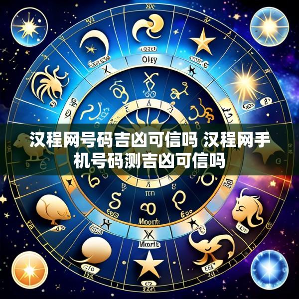 汉程网号码吉凶可信吗 汉程网手机号码测吉凶可信吗