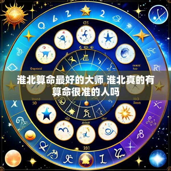 淮北算命最好的大师 淮北真的有算命很准的人吗