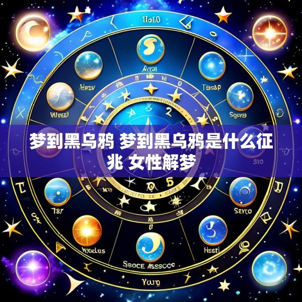 梦到黑乌鸦 梦到黑乌鸦是什么征兆 女性解梦