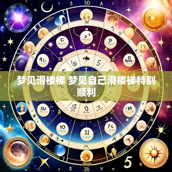 梦见滑楼梯 梦见自己滑楼梯特别顺利