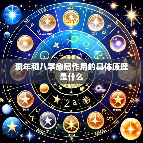 流年和八字命局作用的具体原理是什么