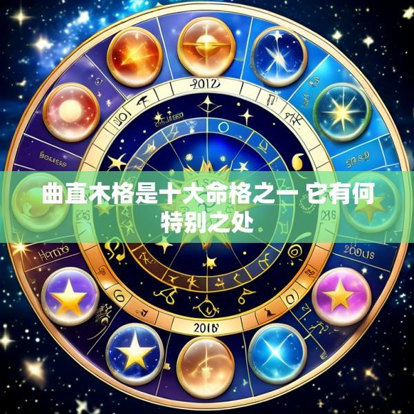 曲直木格是十大命格之一 它有何特别之处