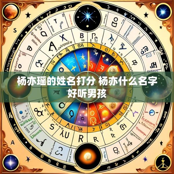 杨亦瑶的姓名打分 杨亦什么名字好听男孩