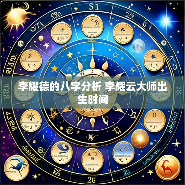 李耀德的八字分析 李耀云大师出生时间