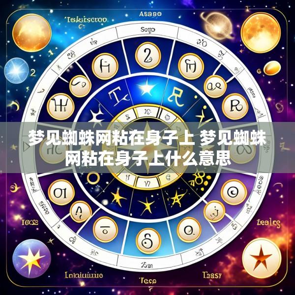 梦见蜘蛛网粘在身子上 梦见蜘蛛网粘在身子上什么意思