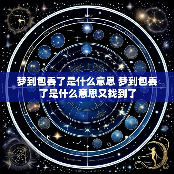 梦到包丢了是什么意思 梦到包丢了是什么意思又找到了