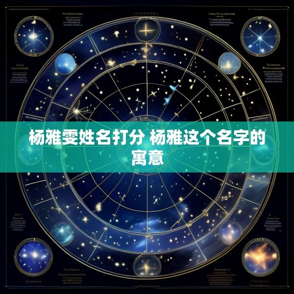 杨雅雯姓名打分 杨雅这个名字的寓意
