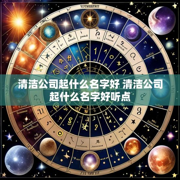 清洁公司起什么名字好 清洁公司起什么名字好听点