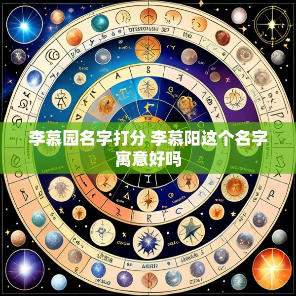 李慕园名字打分 李慕阳这个名字寓意好吗
