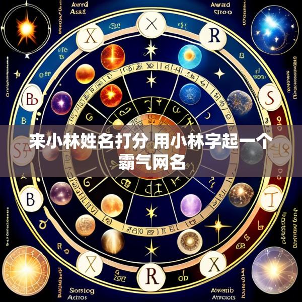 来小林姓名打分 用小林字起一个霸气网名