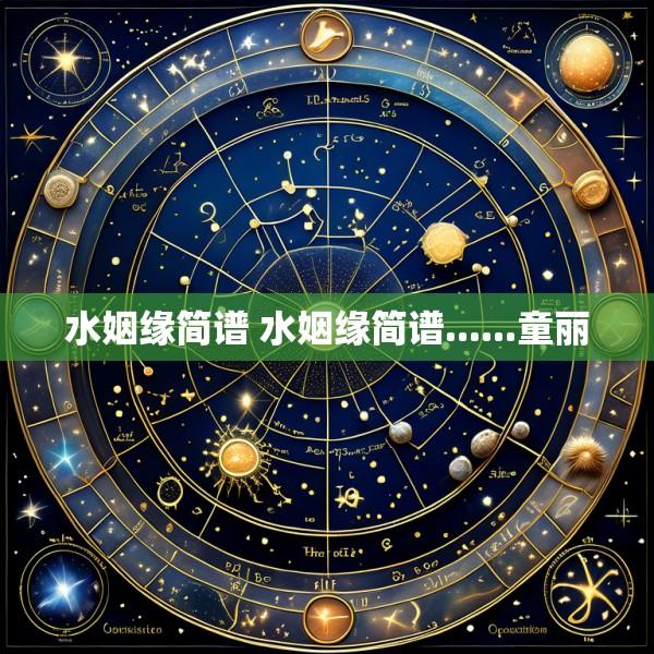 水姻缘简谱 水姻缘简谱......童丽