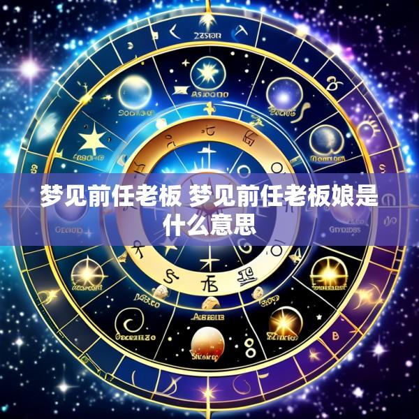 梦见前任老板 梦见前任老板娘是什么意思