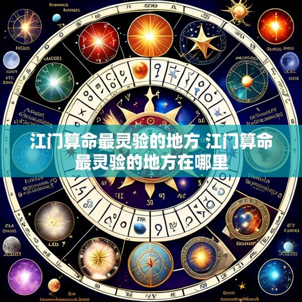 江门算命最灵验的地方 江门算命最灵验的地方在哪里