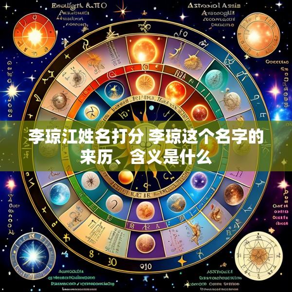 李琼江姓名打分 李琼这个名字的来历、含义是什么