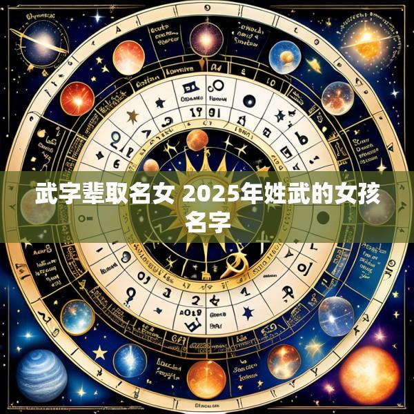 武字辈取名女 2025年姓武的女孩名字