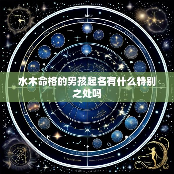 水木命格的男孩起名有什么特别之处吗