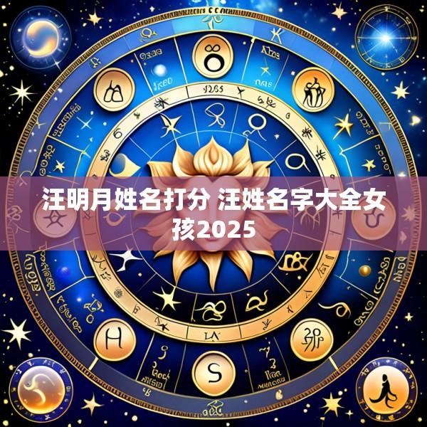 汪明月姓名打分 汪姓名字大全女孩2025