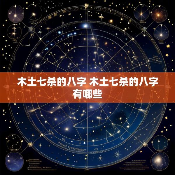 木土七杀的八字 木土七杀的八字有哪些