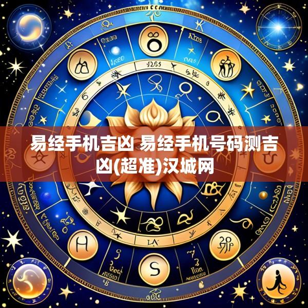 易经手机吉凶 易经手机号码测吉凶(超准)汉城网