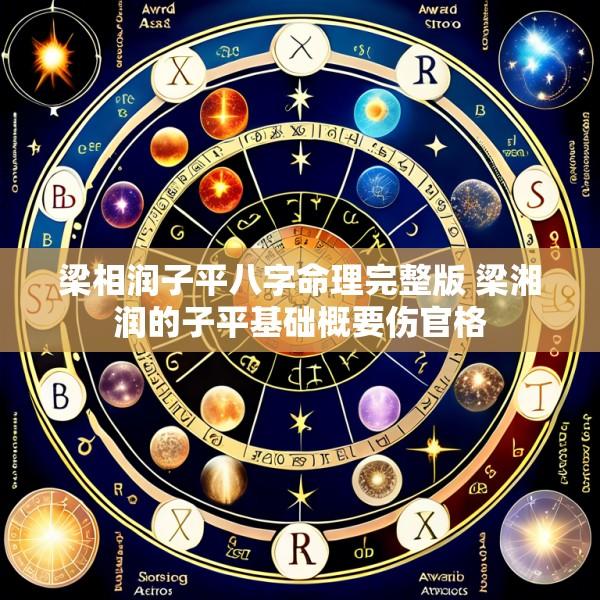 梁相润子平八字命理完整版 梁湘润的子平基础概要伤官格