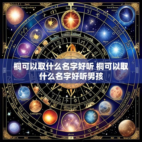 桐可以取什么名字好听 桐可以取什么名字好听男孩
