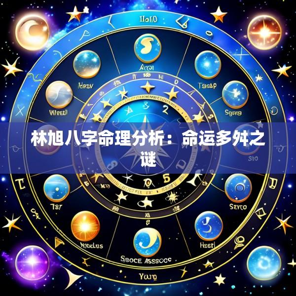 林旭八字命理分析：命运多舛之谜