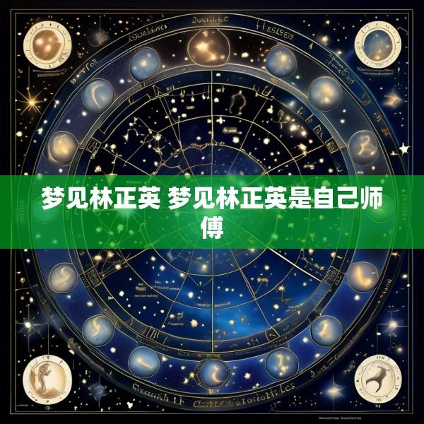 梦见林正英 梦见林正英是自己师傅