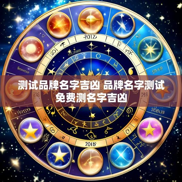 测试品牌名字吉凶 品牌名字测试免费测名字吉凶