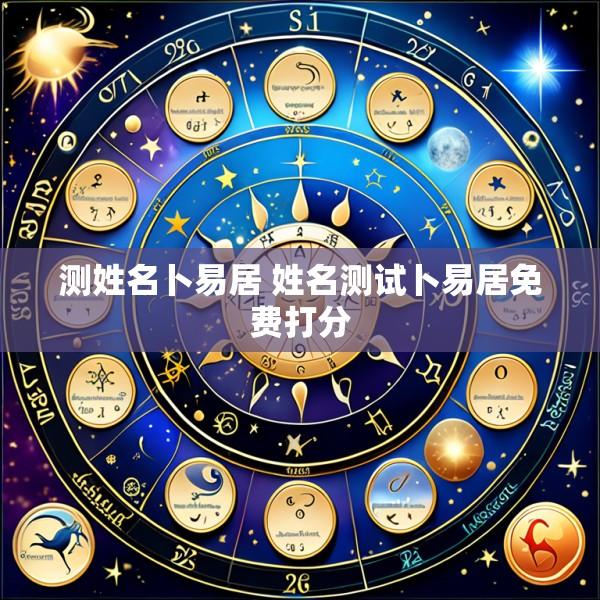 测姓名卜易居 姓名测试卜易居免费打分