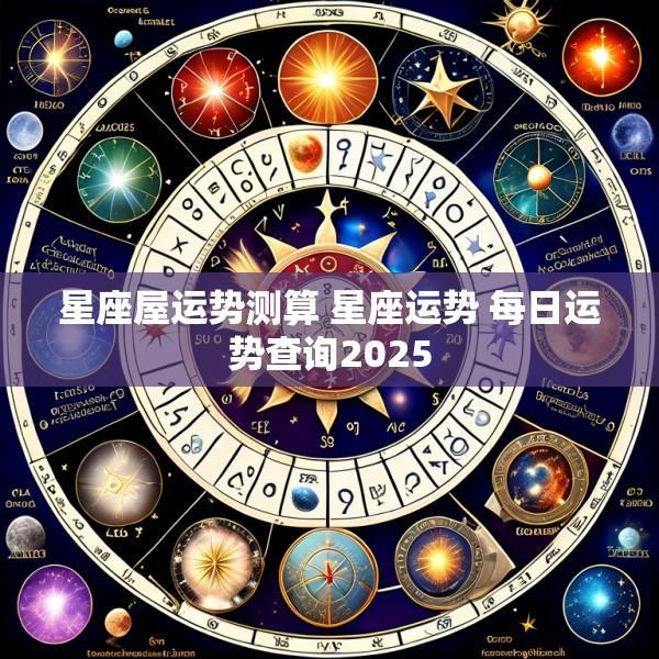 星座屋运势测算 星座运势 每日运势查询2025