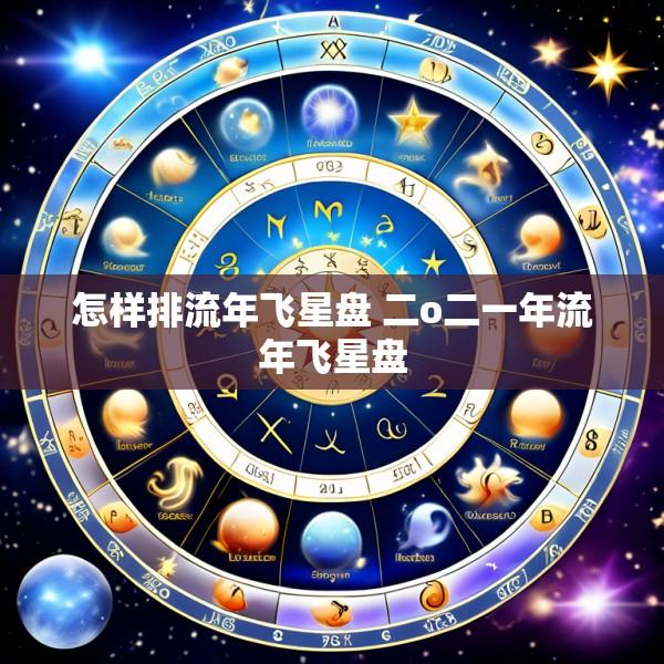 怎样排流年飞星盘 二o二一年流年飞星盘