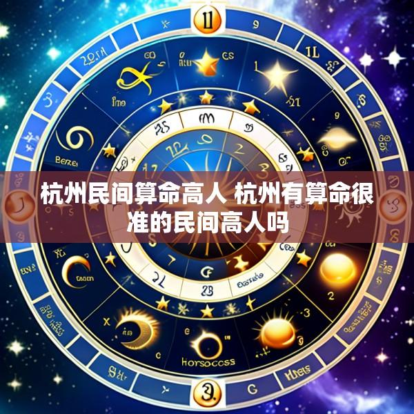 杭州民间算命高人 杭州有算命很准的民间高人吗