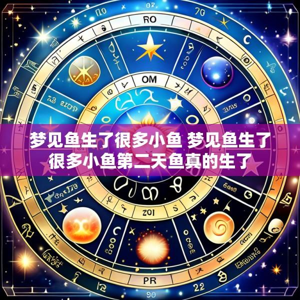 梦见鱼生了很多小鱼 梦见鱼生了很多小鱼第二天鱼真的生了