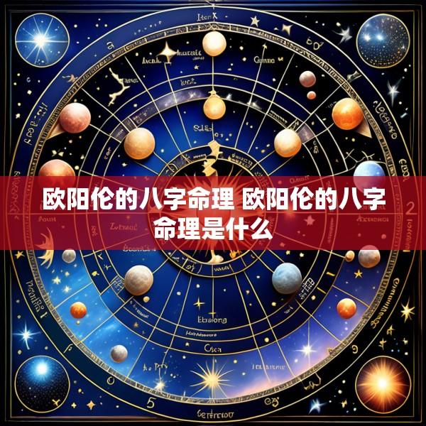 欧阳伦的八字命理 欧阳伦的八字命理是什么