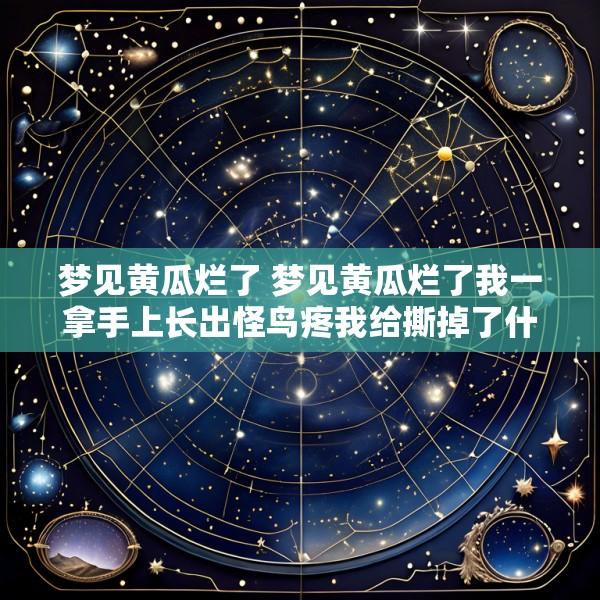梦见黄瓜烂了 梦见黄瓜烂了我一拿手上长出怪鸟疼我给撕掉了什么意思