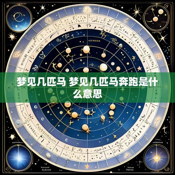 梦见几匹马 梦见几匹马奔跑是什么意思