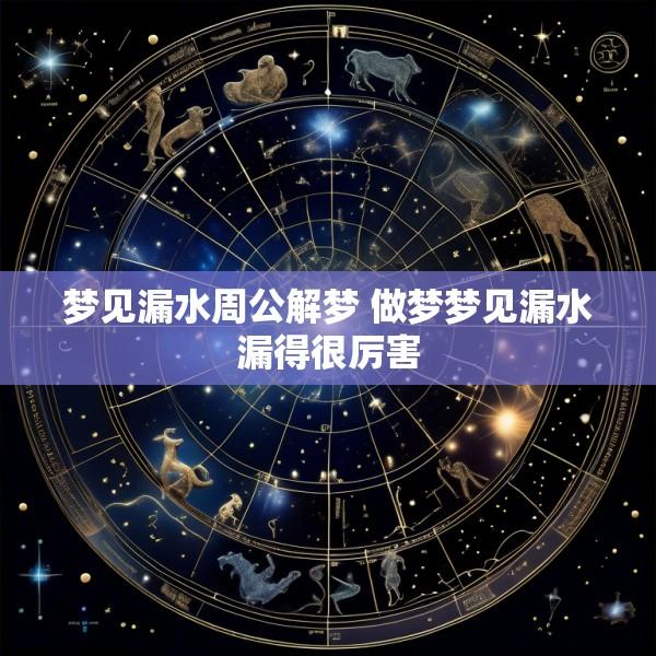 梦见漏水周公解梦 做梦梦见漏水漏得很厉害