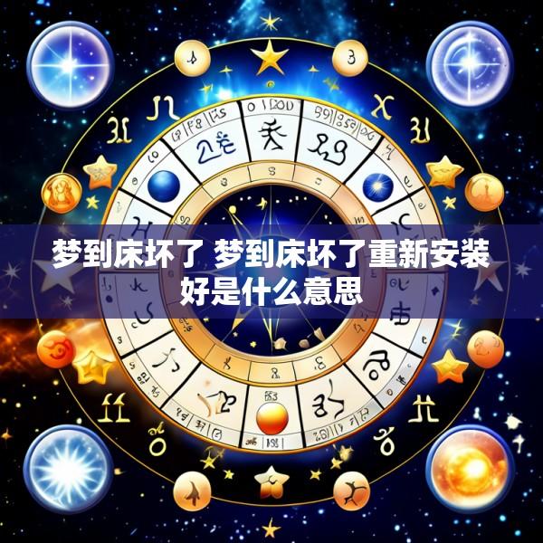 梦到床坏了 梦到床坏了重新安装好是什么意思