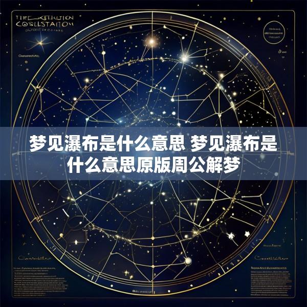 梦见瀑布是什么意思 梦见瀑布是什么意思原版周公解梦