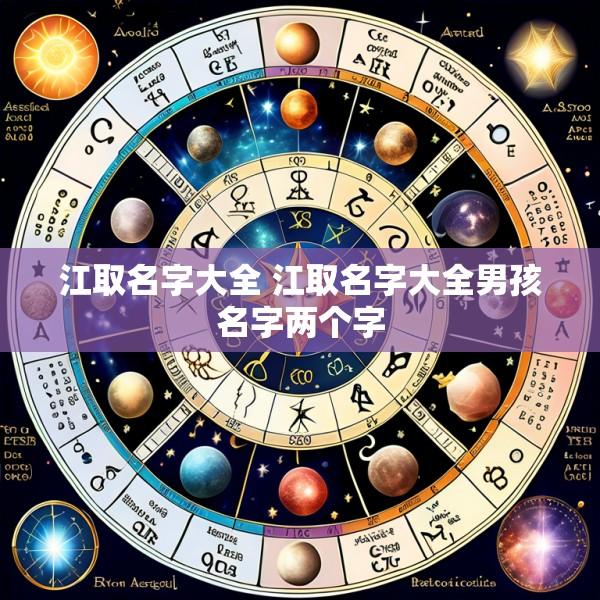 江取名字大全 江取名字大全男孩名字两个字