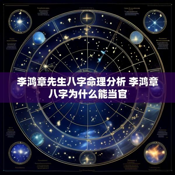 李鸿章先生八字命理分析 李鸿章八字为什么能当官