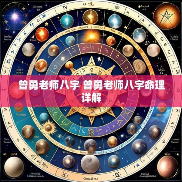曾勇老师八字 曾勇老师八字命理详解
