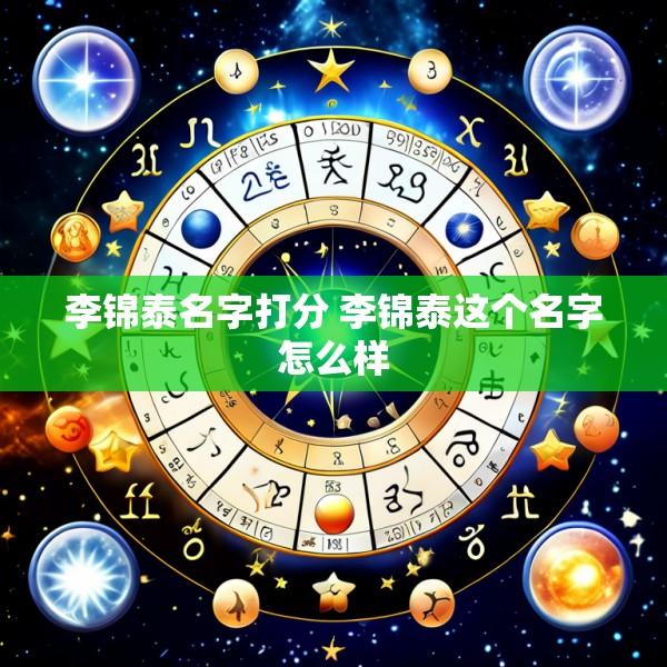 李锦泰名字打分 李锦泰这个名字怎么样