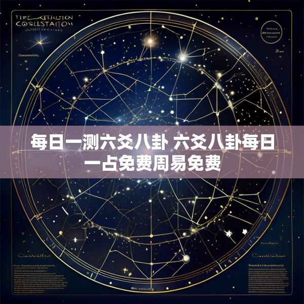 每日一测六爻八卦 六爻八卦每日一占免费周易免费