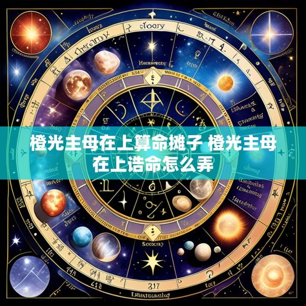 橙光主母在上算命摊子 橙光主母在上诰命怎么弄