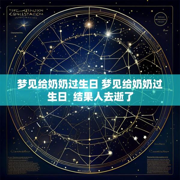 梦见给奶奶过生日 梦见给奶奶过生日  结果人去逝了