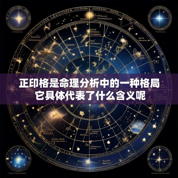 正印格是命理分析中的一种格局 它具体代表了什么含义呢