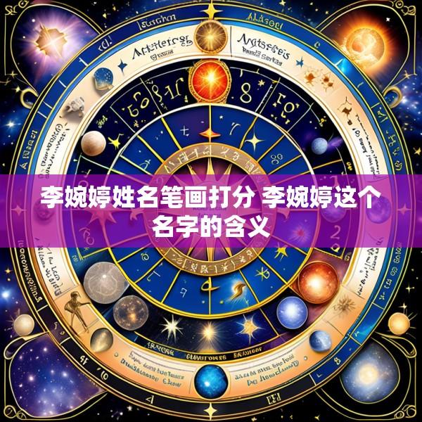 李婉婷姓名笔画打分 李婉婷这个名字的含义