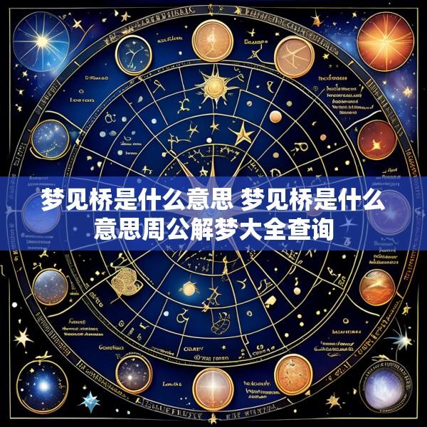 梦见桥是什么意思 梦见桥是什么意思周公解梦大全查询