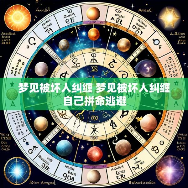 梦见被坏人纠缠 梦见被坏人纠缠自己拼命逃避